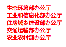 生態(tài)環(huán)境部、工信部等五部門發(fā)布重要目錄