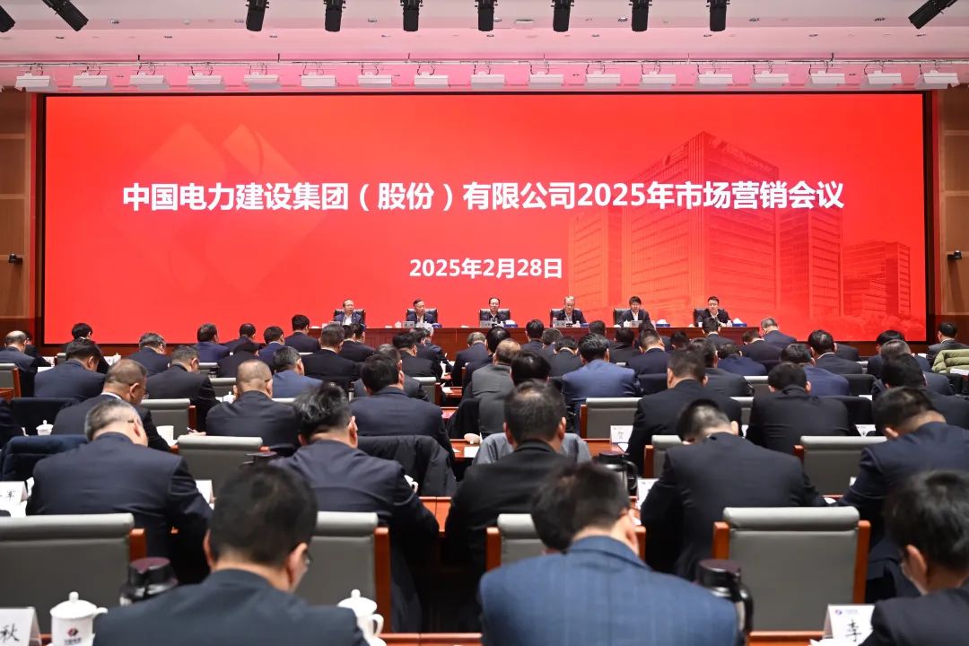 中國電建召開2025年市場營銷會(huì)議