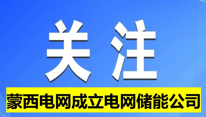 蒙西電網(wǎng)成立電網(wǎng)儲能公司