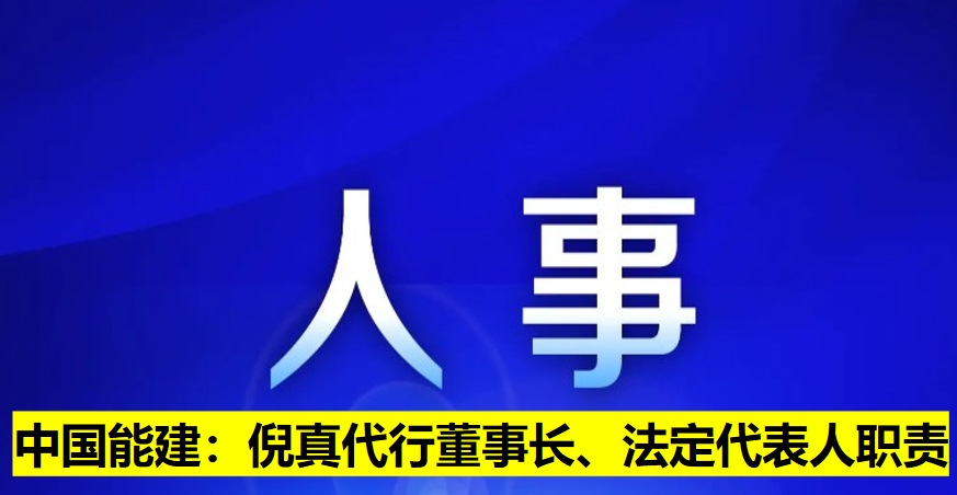 中國能建：倪真代行董事長、法定代表人職責(zé)