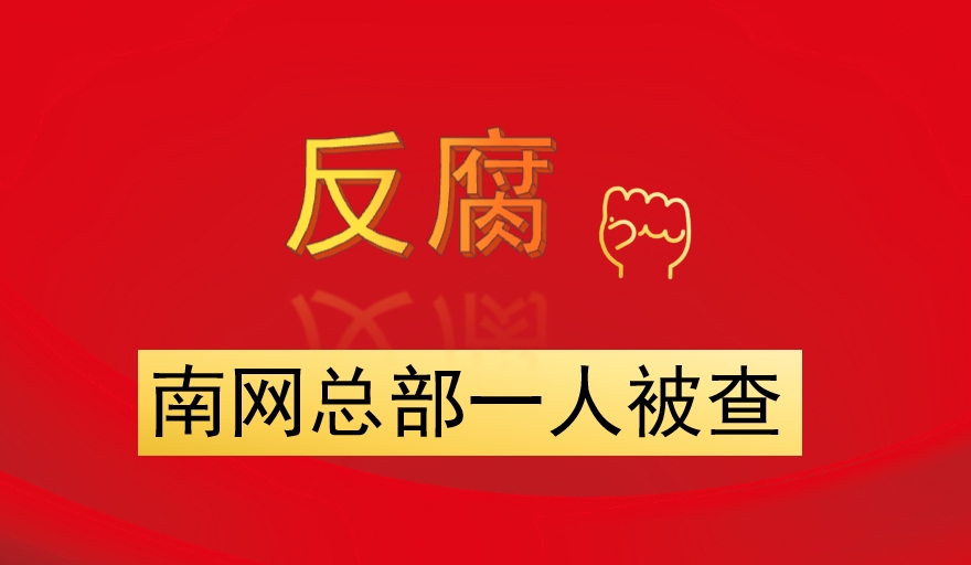 南網(wǎng)總部一人被查