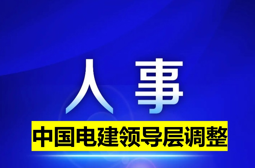 中國電建領導層調(diào)整