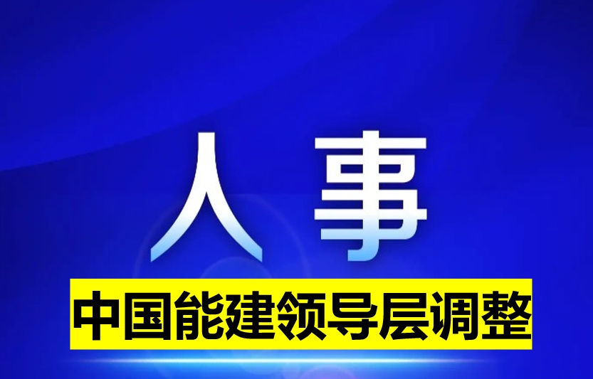 中國能建領導層調(diào)整