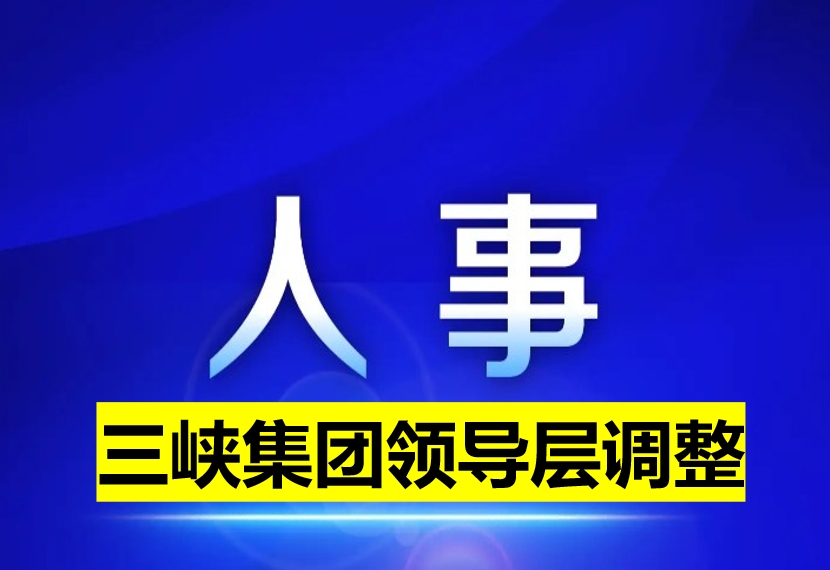 三峽集團領導層調(diào)整