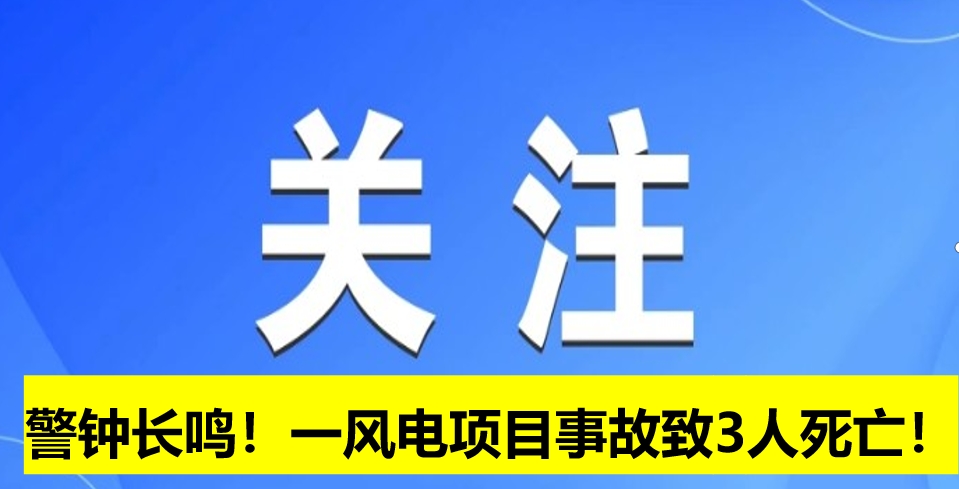 警鐘長鳴！一風(fēng)電項目事故致3人死亡！