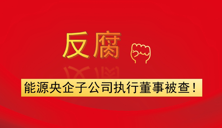 能源央企子公司執(zhí)行董事被查！
