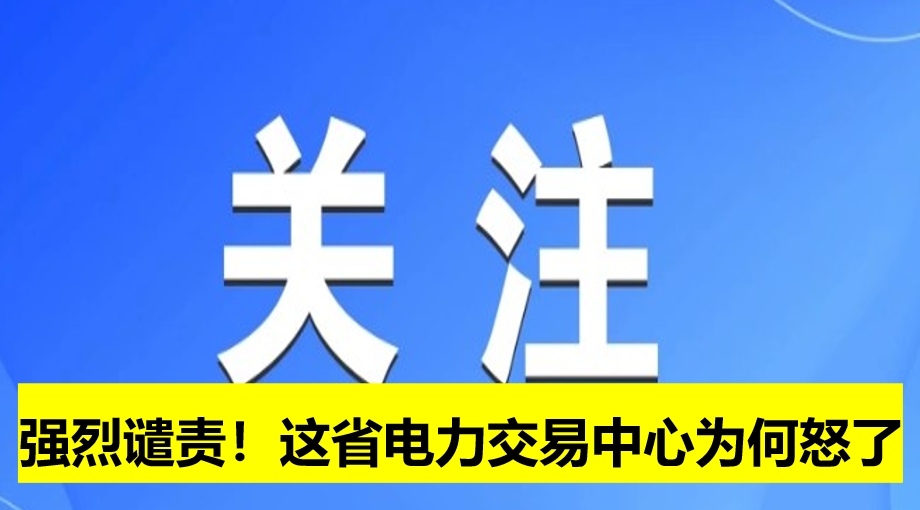 強(qiáng)烈譴責(zé)！這省電力交易中心為何怒了