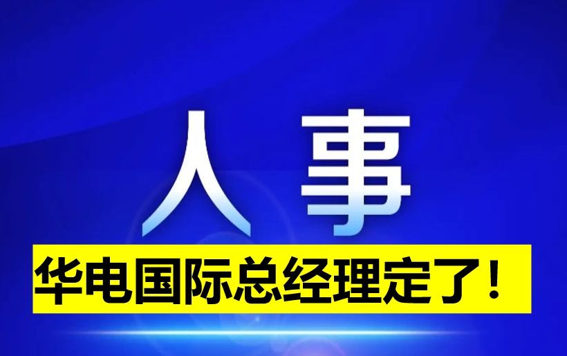 華電國(guó)際總經(jīng)理定了！