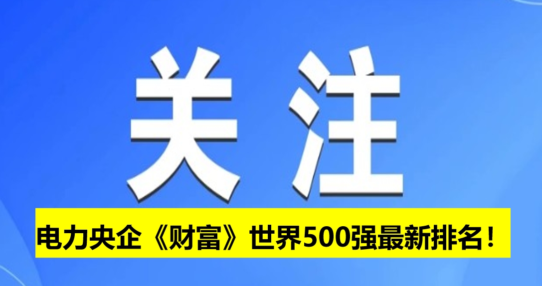 電力央企《財(cái)富》世界500強(qiáng)最新排名！