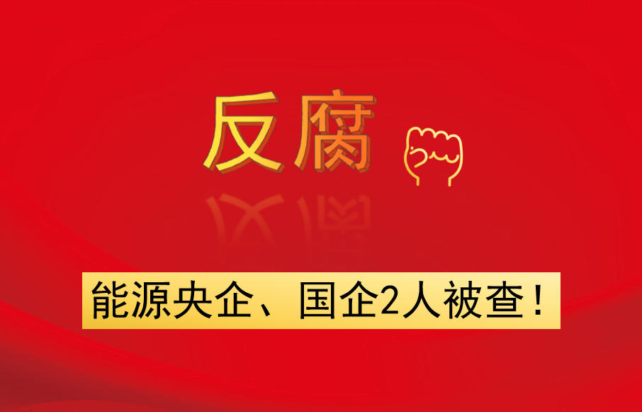 能源央企、國企2人被查！