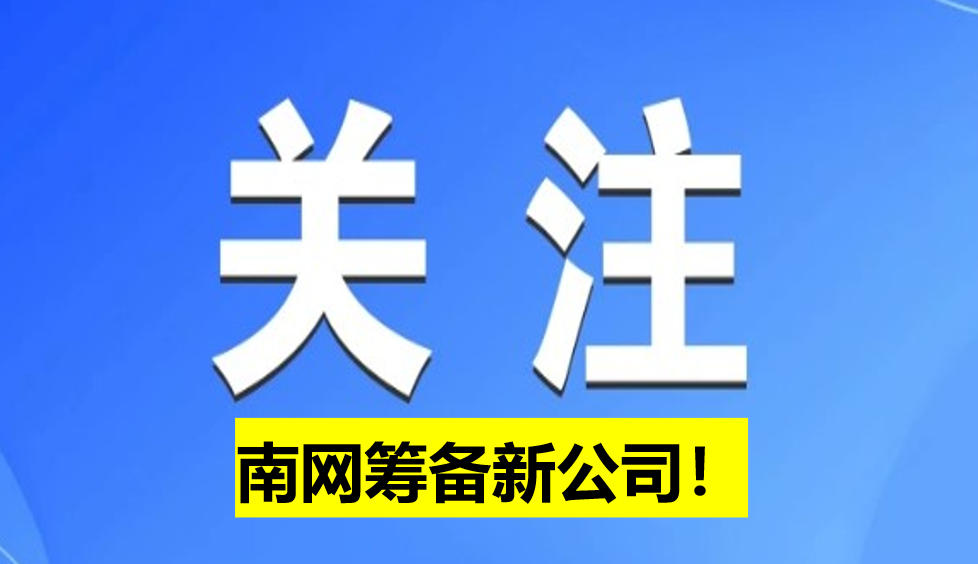 南網(wǎng)籌備新公司！