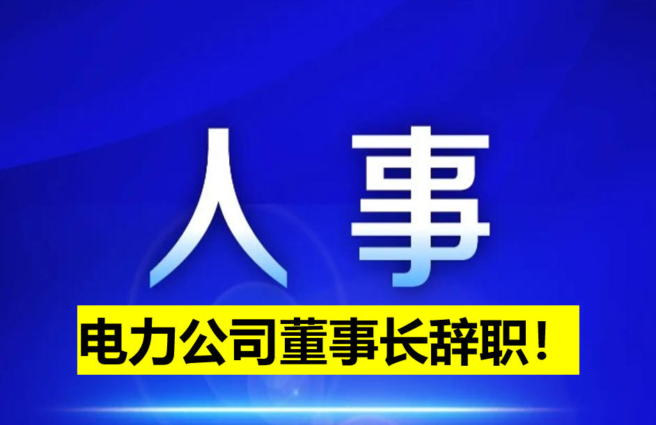 電力公司董事長(zhǎng)辭職！