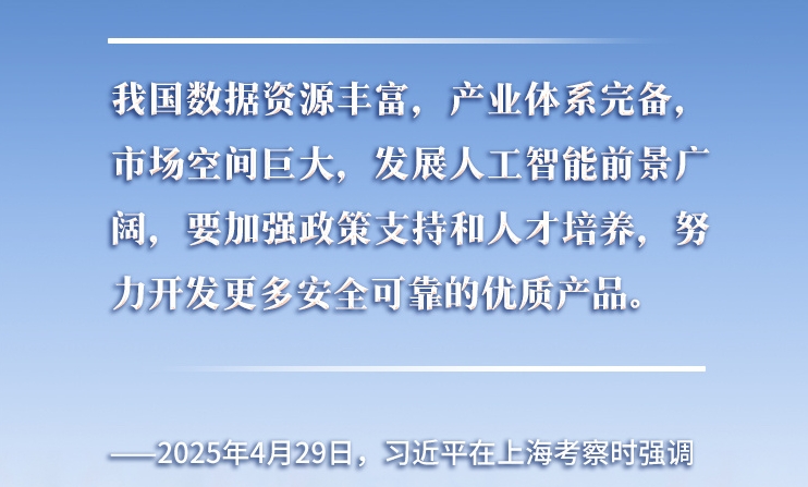 以人為本、智能向善 總書(shū)記引領(lǐng)推動(dòng)人工智能發(fā)展和治理