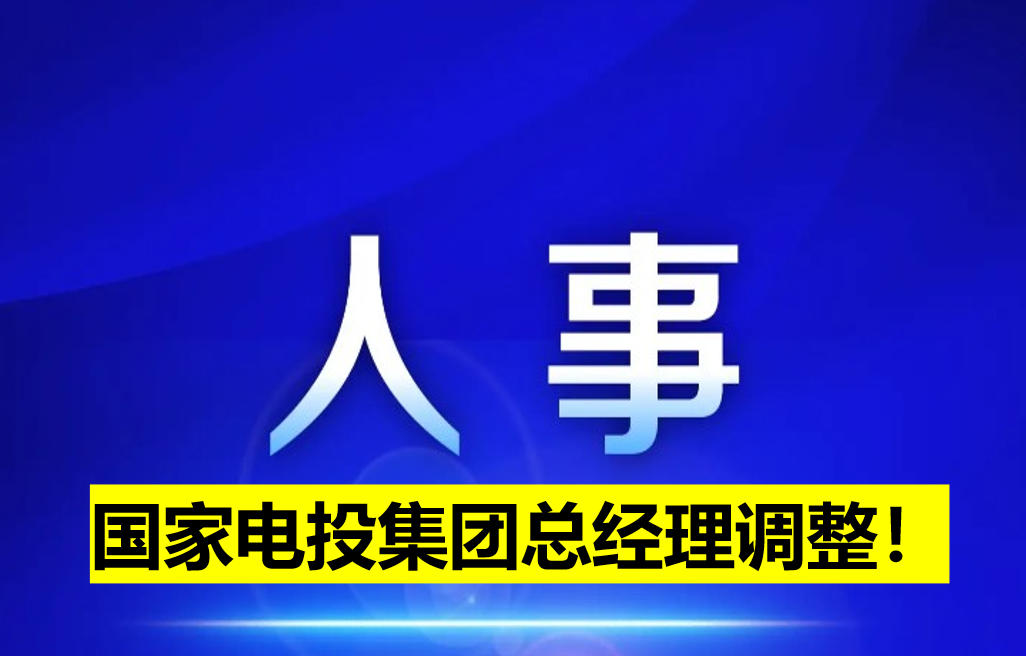 國家電投集團總經(jīng)理調(diào)整！