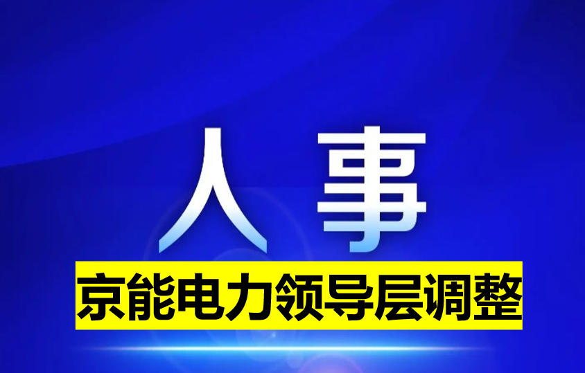 京能電力領(lǐng)導層調(diào)整