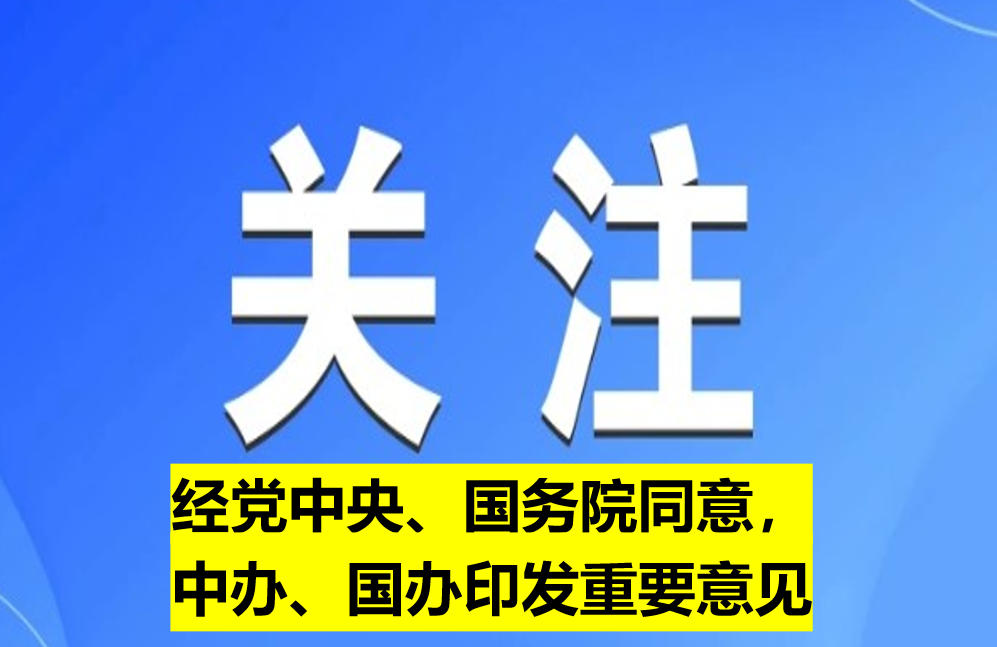 經(jīng)黨中央、國(guó)務(wù)院同意，中辦、國(guó)辦印發(fā)重要意見