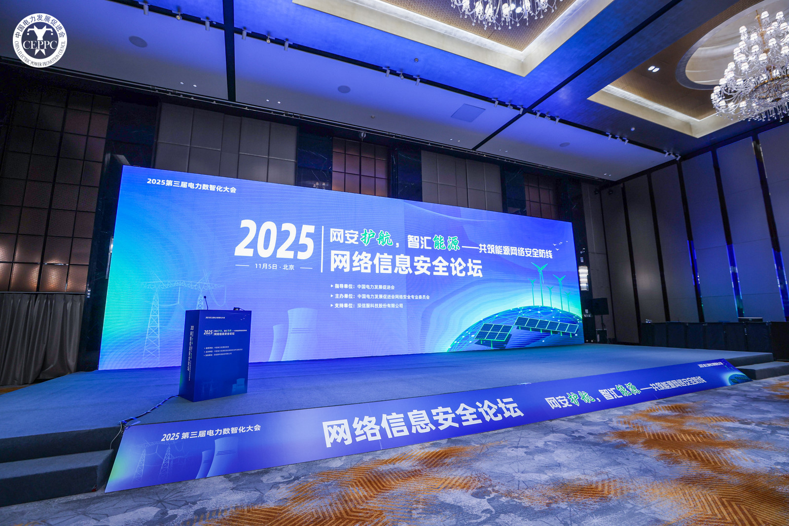 “網(wǎng)安護(hù)航，智匯能源”——共筑能源網(wǎng)絡(luò)安全防線(xiàn) 2025年第三屆電力數(shù)智化大會(huì)網(wǎng)絡(luò)信息安全論壇在京召開(kāi)