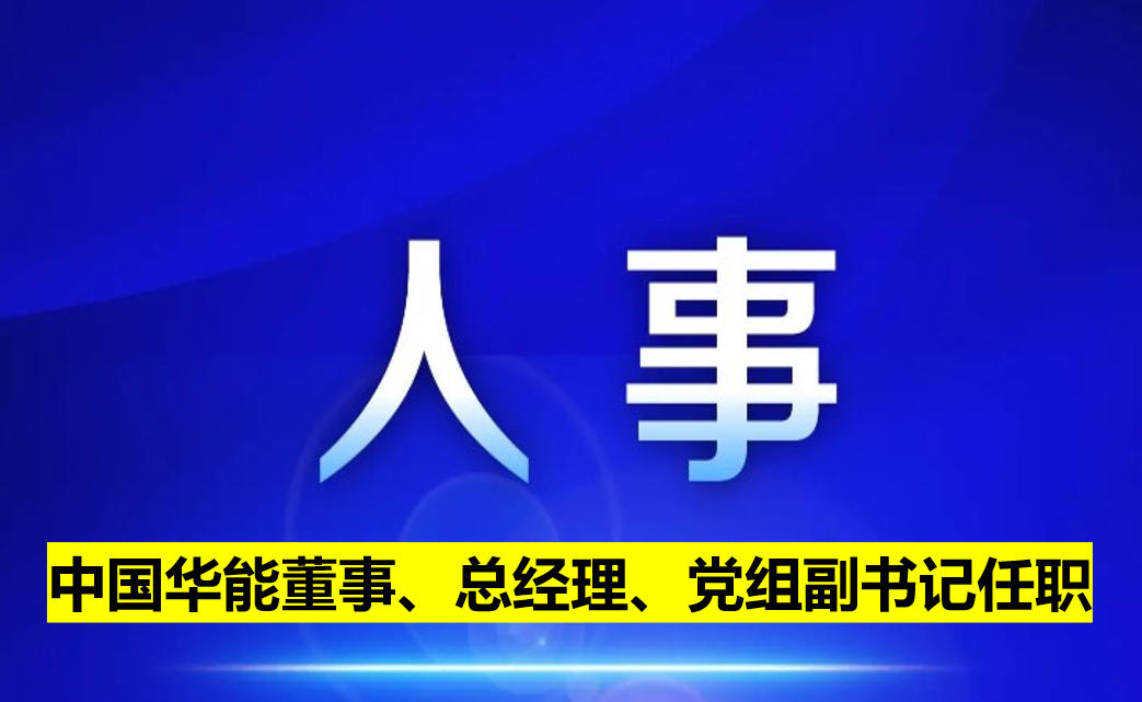 中國(guó)華能董事、總經(jīng)理、黨組副書記任職