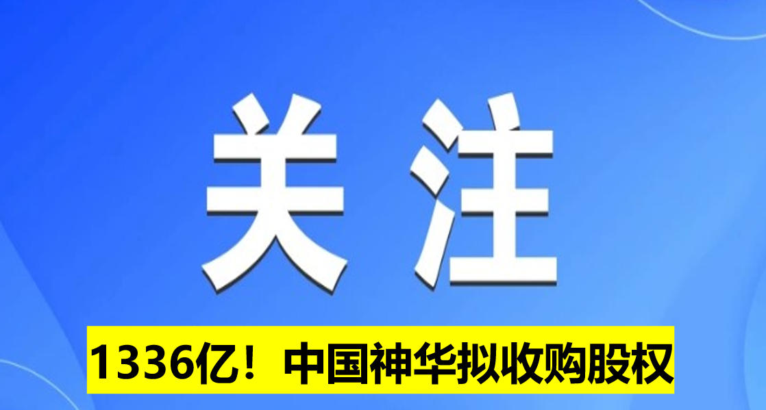 1336億！中國(guó)神華擬收購(gòu)股權(quán)