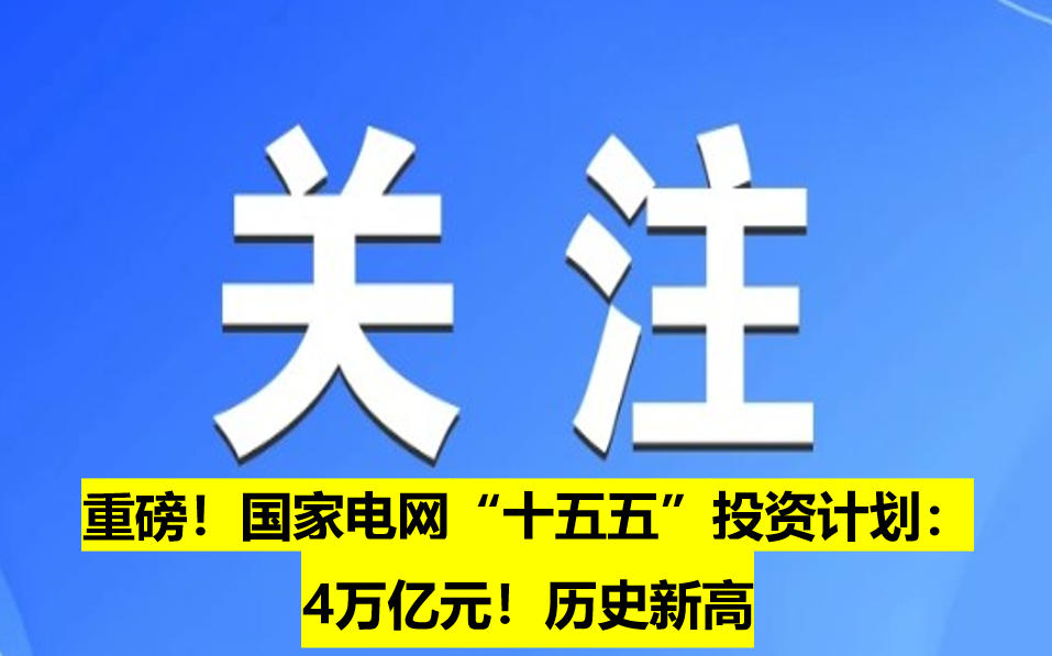 重磅！國(guó)家電網(wǎng)“十五五”投資計(jì)劃：4萬(wàn)億元！歷史新高