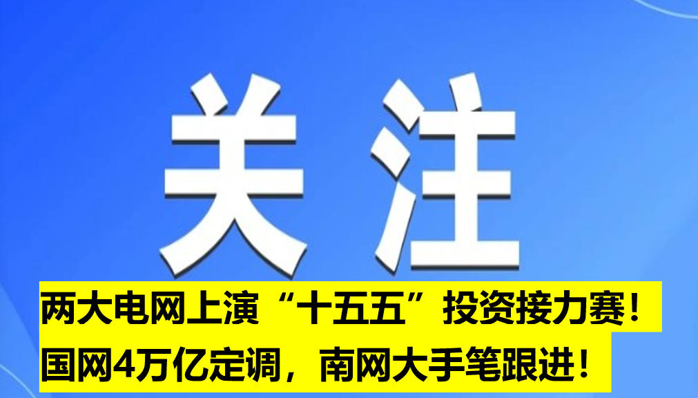 兩大電網(wǎng)上演“十五五”投資接力賽！國(guó)網(wǎng)4萬(wàn)億定調(diào)，南網(wǎng)大手筆跟進(jìn)！