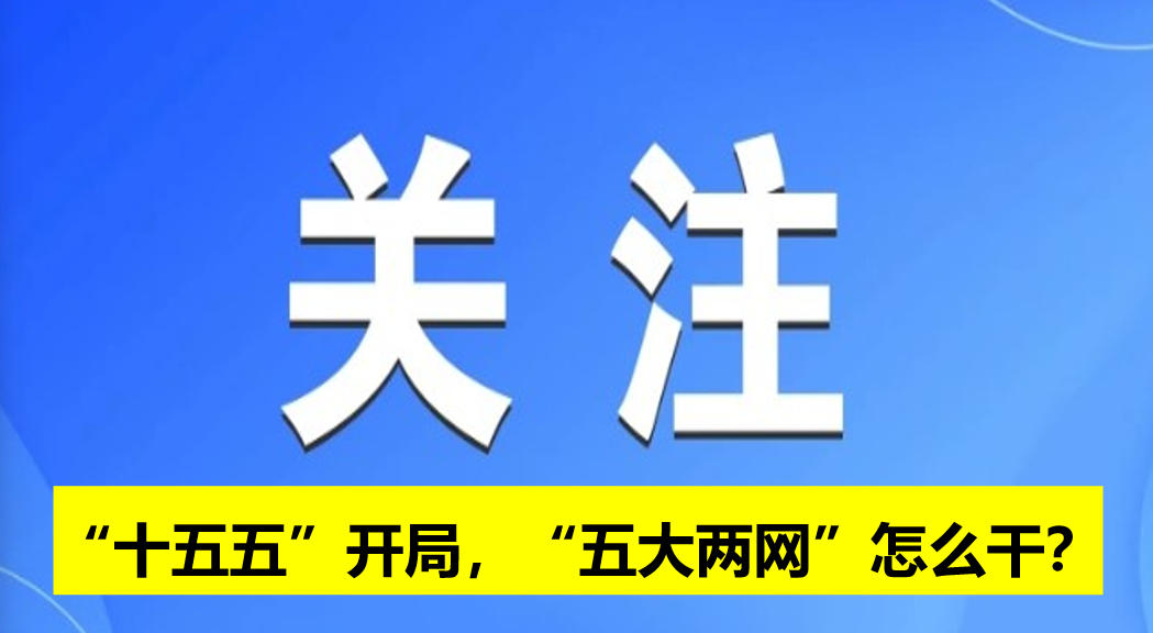“十五五”開(kāi)局，“五大兩網(wǎng)”怎么干？