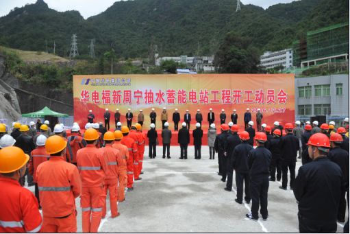 華電集團首個抽水蓄能電站主體工程正式開工