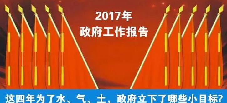 五分鐘閱盡連續(xù)7年政府工作報(bào)告中的環(huán)保大數(shù)據(jù)