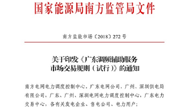 重大利好！ 廣東儲能電站/裝置獲許可參與輔助服務 容量為2MW/0.5h以上