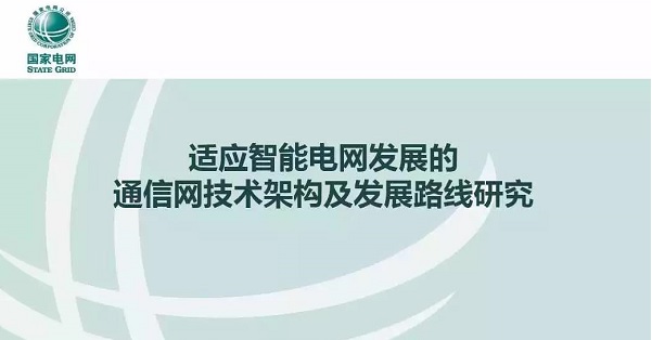 適應(yīng)智能電網(wǎng)發(fā)展的通信網(wǎng)技術(shù)架構(gòu)及發(fā)展路線研究